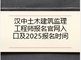 汉中土木建筑监理工程师报名官网入口及2025报名时间