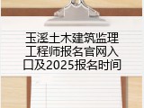 玉溪土木建筑监理工程师报名官网入口及2025报名时间