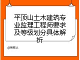平顶山土木建筑专业监理工程师要求及等级划分具体解析