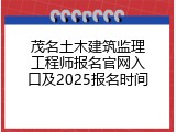 茂名土木建筑监理工程师报名官网入口及2025报名时间