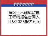黄冈土木建筑监理工程师报名官网入口及2025报名时间