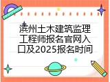 滨州土木建筑监理工程师报名官网入口及2025报名时间