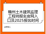 赣州土木建筑监理工程师报名官网入口及2025报名时间