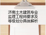 济南土木建筑专业监理工程师要求及等级划分具体解析