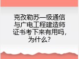 克孜勒苏一级通信与广电工程建造师证书考下来有用吗，为什么？