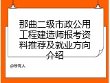 那曲二级市政公用工程建造师报考资料推荐及就业方向介绍