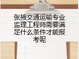张掖交通运输专业监理工程师需要满足什么条件才能报考呢