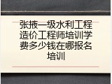 张掖一级水利工程造价工程师培训学费多少钱在哪报名培训