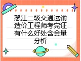 怒江二级交通运输造价工程师考完证有什么好处含金量分析