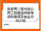 张家界二级市政公用工程建造师报考资料推荐及就业方向介绍