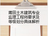 莆田土木建筑专业监理工程师要求及等级划分具体解析