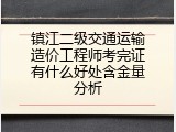 镇江二级交通运输造价工程师考完证有什么好处含金量分析