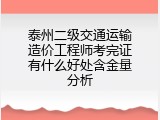 泰州二级交通运输造价工程师考完证有什么好处含金量分析