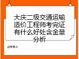 大庆二级交通运输造价工程师考完证有什么好处含金量分析