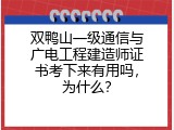 双鸭山一级通信与广电工程建造师证书考下来有用吗，为什么？