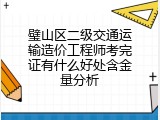 璧山区二级交通运输造价工程师考完证有什么好处含金量分析