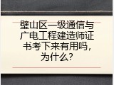 璧山区一级通信与广电工程建造师证书考下来有用吗，为什么？