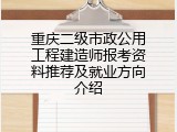 重庆二级市政公用工程建造师报考资料推荐及就业方向介绍