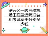 密云区一级民航机场工程建造师报名和考试费用分别多少钱