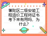 普陀区二级安装工程造价工程师证书考下来有用吗，为什么？