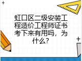 虹口区二级安装工程造价工程师证书考下来有用吗，为什么？