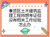 奉贤区土木建筑监理工程师想考证但没有相关工作经验怎么办