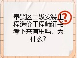 奉贤区二级安装工程造价工程师证书考下来有用吗，为什么？