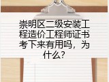 崇明区二级安装工程造价工程师证书考下来有用吗，为什么？