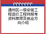 通州区一级安装工程造价工程师报考资料推荐及就业方向介绍