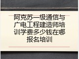 阿克苏一级通信与广电工程建造师培训学费多少钱在哪报名培训