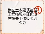 崇左土木建筑监理工程师想考证但没有相关工作经验怎么办