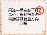 果洛一级安装工程造价工程师报考资料推荐及就业方向介绍