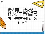 黔西南二级安装工程造价工程师证书考下来有用吗，为什么？