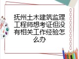 抚州土木建筑监理工程师想考证但没有相关工作经验怎么办