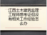江西土木建筑监理工程师想考证但没有相关工作经验怎么办