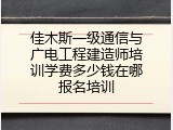 佳木斯一级通信与广电工程建造师培训学费多少钱在哪报名培训