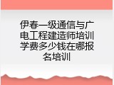 伊春一级通信与广电工程建造师培训学费多少钱在哪报名培训