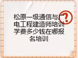 松原一级通信与广电工程建造师培训学费多少钱在哪报名培训