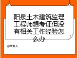 阳泉土木建筑监理工程师想考证但没有相关工作经验怎么办