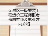 荣昌区一级安装工程造价工程师报考资料推荐及就业方向介绍