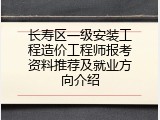 长寿区一级安装工程造价工程师报考资料推荐及就业方向介绍