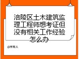 涪陵区土木建筑监理工程师想考证但没有相关工作经验怎么办
