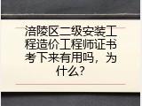 涪陵区二级安装工程造价工程师证书考下来有用吗，为什么？