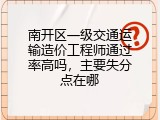 南开区一级交通运输造价工程师通过率高吗，主要失分点在哪