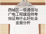 西城区一级通信与广电工程建造师考完证有什么好处含金量分析