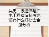吴忠一级通信与广电工程建造师考完证有什么好处含金量分析