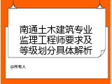 南通土木建筑专业监理工程师要求及等级划分具体解析