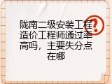 陇南二级安装工程造价工程师通过率高吗，主要失分点在哪