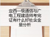 定西一级通信与广电工程建造师考完证有什么好处含金量分析
