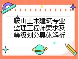 鞍山土木建筑专业监理工程师要求及等级划分具体解析